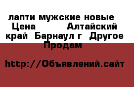 лапти мужские новые › Цена ­ 500 - Алтайский край, Барнаул г. Другое » Продам   